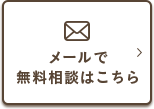 メールで無料相談はこちら