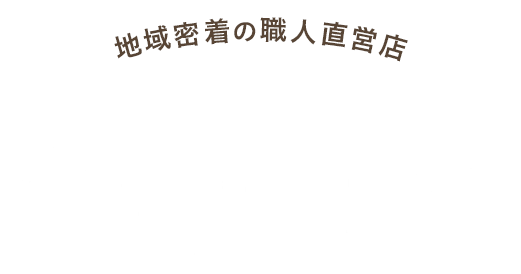 地域密着の職人直営店ひかりペイント