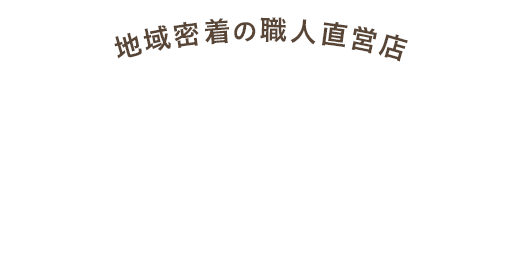 地域密着の職人直営店ひかりペイント