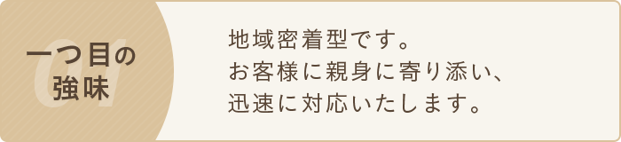 地域密着型です。