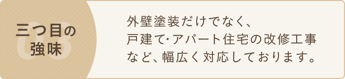 外壁塗装だけでなく、戸建て・アパート住宅の改修工事 など、幅広く対応しております