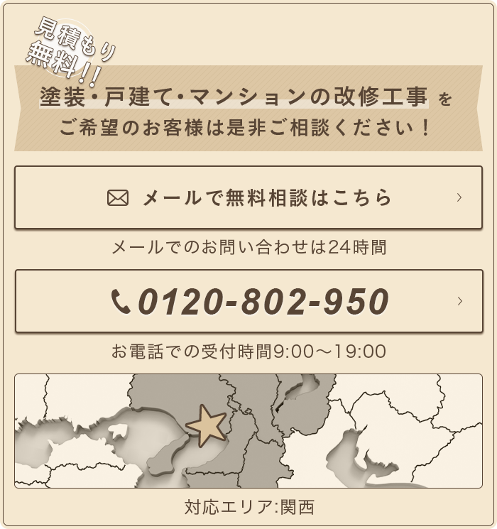 塗装・戸建て・マンションの改修工事をご希望のお客様は是非ご相談ください！