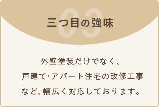 外壁塗装だけでなく、戸建て・アパート住宅の改修工事 など、幅広く対応しております