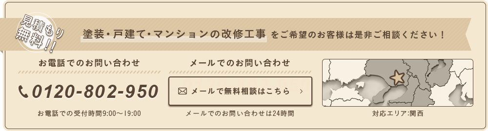 塗装・戸建て・マンションの改修工事をご希望のお客様は是非ご相談ください！